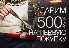 Акция «500 рублей на первую покупку»!